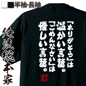 【 おもしろ プレゼント 】おもしろtシャツ 俺流総本家 魂心Tシャツ 「ありがとう」は温かい言葉。 「ごめんなさい」は優しい言葉。【 tシャツ 長袖 メンズ レディース 名言 文字 メッセージtシャツ 文字tシャツ プレゼント 白 黒 ジョー 感謝系】