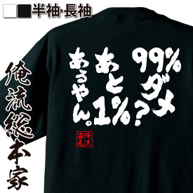 【 おもしろ プレゼント 】おもしろtシャツ 俺流総本家 魂心Tシャツ 99%ダメ？あと1%あるやん。【メッセージtシャツ 文字tシャツ 面白いtシャツ プレゼント バックプリント おもしろ ふざけtシャツ Tシャツ 名言系】