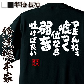 【 おもしろ プレゼント 】 おもしろtシャツ 俺流総本家 魂心Tシャツ つまんねぇ嘘つく位なら弱音吐けば良い【メッセージtシャツ 文字tシャツ 面白いtシャツ プレゼント バックプリント おもしろ ふざけtシャツ T 名言系】