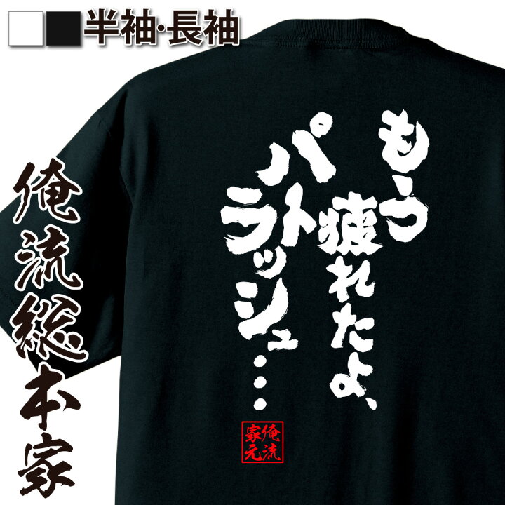 楽天市場 おもしろ プレゼント おもしろtシャツ 俺流総本家 魂心tシャツ もう疲れたよ パトラッシュ メッセージtシャツ 文字tシャツ 面白いtシャツ バックプリント グッズアルプスの少女 ハイジ パトラッシュ 有名人やアニメの言葉系 おもしろtシャツの