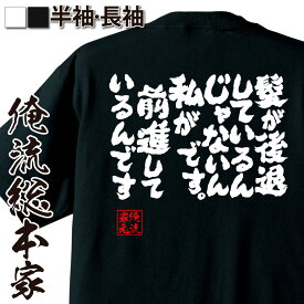 【 おもしろ プレゼント 】おもしろtシャツ 俺流総本家 魂心Tシャツ 髪が後退しているんじゃないんです。私が前進しているんです【メッセージtシャツ おもしろ雑貨 文字tシャツ ジョークTシャツ 日本語tシャツ ふざけt ネタ ハゲ系】