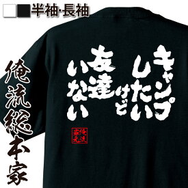 【 スーパーセール期間20％OFF 】 おもしろtシャツ 俺流総本家 魂心Tシャツ キャンプしたいけど友達いない【 tシャツ 長袖 メンズ レディース 漢字 文字 文字tシャツ 面白いtシャツ ジョーク グッズ おもしろ ふざけtシャツ Tシャツ スポーツ・】