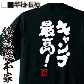 【 おもしろ プレゼント 】おもしろtシャツ 俺流総本家 魂心Tシャツ キャンプ最高！【 tシャツ 長袖 メンズ レディース 漢字 文字 文字tシャツ 面白いtシャツ おもしろ ふざけtシャツ Tシャツ 雑貨 スポーツ・運動・部活系】