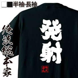 【 おもしろ プレゼント 】 おもしろtシャツ 俺流総本家 魂心Tシャツ 発射【 tシャツ 長袖 メンズ レディース メッセージtシャツ 文字tシャツ 面白いtシャツ プレゼント バックプリント おもしろ ふざけtシャツ Tシャツ おもしろ雑貨 一言系】