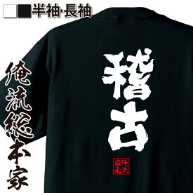 【 おもしろ プレゼント 】 おもしろtシャツ 俺流総本家 魂心Tシャツ 稽古【 tシャツ 長袖 メンズ レディース メッセージtシャツ 文字tシャツ 面白いtシャツ プレゼント バックプリント おもしろ ふざけtシャツ Tシャツ おもしろ雑貨 一言系】