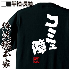 楽天市場 おもしろtシャツ コミュ障の通販