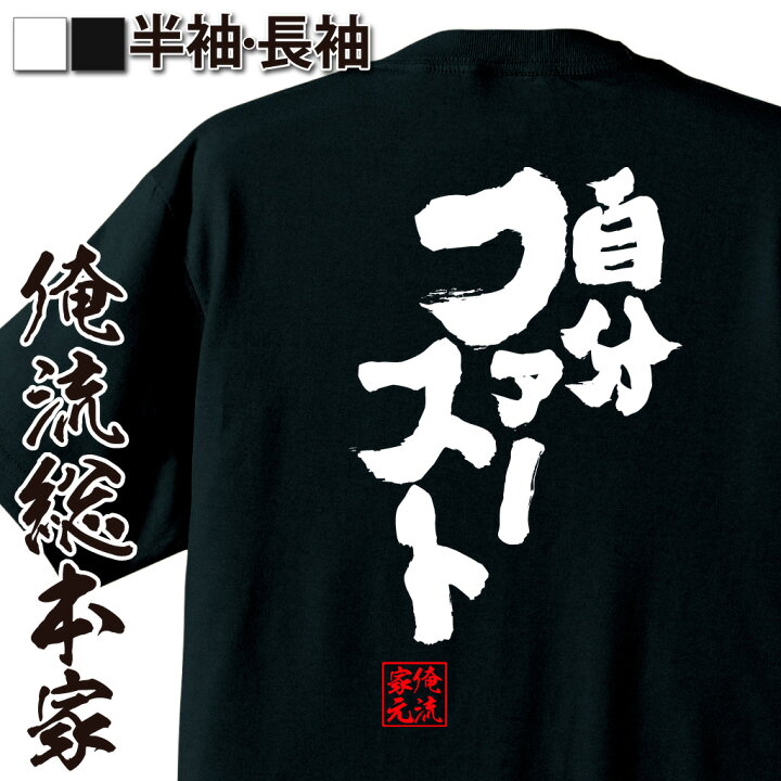 楽天市場 おもしろ プレゼント おもしろtシャツ 俺流総本家 魂心tシャツ 自分ファースト Tシャツ 長袖 メンズ レディース 名言 メッセージtシャツ 文字tシャツ 面白 文字入り プレゼント 白 黒 面白 バックプリント おもしろ ふざけt 2ch系 おもしろtシャツの