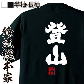 楽天市場 登山 Tシャツ おもしろの通販