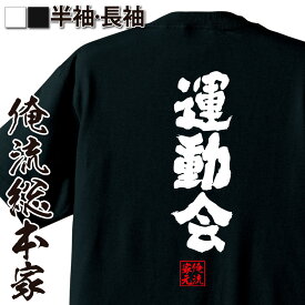 【お買い物マラソン期間20％OFF 】 おもしろtシャツ 俺流総本家 魂心Tシャツ 運動会【 tシャツ 長袖 メンズ レディース 名言 文字 メッセージtシャツ 文字tシャツ 面白いtシャツ プレゼント 白 黒 バックプリント ふざけtシャツ スポーツ・運動】