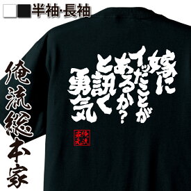 【 おもしろ プレゼント 】 おもしろtシャツ 俺流総本家 魂心Tシャツ 嫁にイッたことがあるか？と訊く勇気【 tシャツ 長袖 メンズ レディース メッセージtシャツおもしろ雑貨 文字tシャツ 面白いtシャツ 入り 長 日本 プレゼント 恋愛・結婚・合コ】