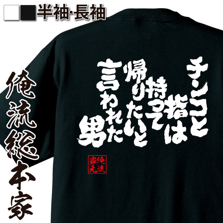 楽天市場 おもしろ プレゼント おもしろtシャツ 俺流総本家 魂心tシャツ チンコと指は持って帰りたいと言われた男 Tシャツ 長袖 メンズ レディース 漢字 メッセージ 雑貨 お笑いtシャツ 文字tシャツ 面白 おもしろ Tシャツ ふざけtシャツ 名言 おもしろt