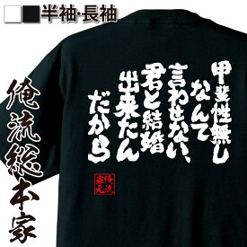 【お買い物マラソン期間20％OFF 】 おもしろtシャツ 俺流総本家 魂心Tシャツ 甲斐性無しなんて言わせない、君と結婚出来たんだから【 tシャツ 長袖 メンズ レディース メッセージtシャツおもしろ雑貨 文字tシャツ 面白いtシャツ 送料無 日本 プレゼン】