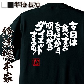 楽天市場 Tシャツ 明日から ダイエットの通販