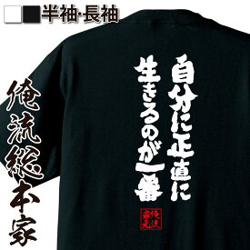 【 おもしろ プレゼント 】 おもしろtシャツ 俺流総本家 魂心Tシャツ 自分に正直に生きるのが一番【 tシャツ 長袖 メッセージtシャツおもしろ雑貨 文字tシャツ 面白いtシャツ 入り 長袖 半袖 日本 プレゼント ポジティブ・やる気系】