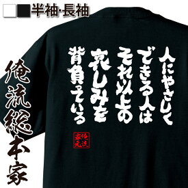 【 おもしろ プレゼント 】おもしろtシャツ 俺流総本家 魂心Tシャツ 人にやさしくできる人はそれ以上の哀しみを背負っている【メッセージtシャツ おもしろ雑貨 文字tシャツ 面白 大きいサイズ料 プレゼント バックプリント ティーシャツ 名言系】