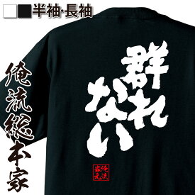 【 おもしろ プレゼント 】 おもしろtシャツ 俺流総本家 魂心Tシャツ 群れない【 tシャツ 長袖 メンズ レディース 名言 文字 メッセージおもしろ雑貨 おもしろtシャツ 文字tシャツ 面白いtシャツ 入り 長袖 半袖 誕生 日本 プレゼント おもし】