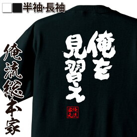 【 スーパーセール期間20％OFF 】 おもしろtシャツ 俺流総本家 魂心Tシャツ 俺を見習え【 tシャツ 長袖 メンズ レディース 名言 文字 メッセージtシャツおもしろ雑貨 文字tシャツ 面白いtシャツ 送料無料 文字入り 長袖 半袖 誕 日本 プレゼン】