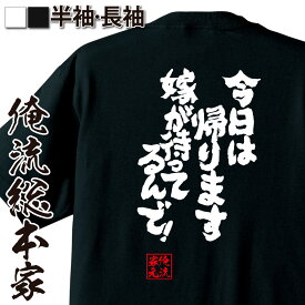 【 おもしろ プレゼント 】 おもしろtシャツ 酒 俺流 魂心Tシャツ 今日は帰ります嫁が待ってるんで！【 漢字 メッセージtシャツ 文字tシャツ ふざけtシャツ おもしろ雑貨 グッズ 嫁 面白いtシャツ バックプリント お酒・飲み屋・風俗系】