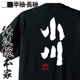 【 おもしろ プレゼント 】 おもしろtシャツ 俺流総本家 魂心Tシャツ 小川【 tシャツ 長袖 メンズ レディース 名前 苗字 漢字 文字 イベント なまえ おもしろtシャツ プレゼント 面白 ジョーク グッズ 文字tシャツ 文字入り 誕生日 苗字・名】
