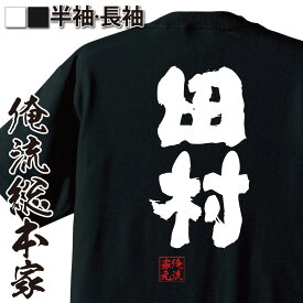 【 おもしろ プレゼント 】 おもしろtシャツ 俺流総本家 魂心Tシャツ 田村【 tシャツ 長袖 メンズ レディース 名前 苗字 漢字 文字 イベント なまえ おもしろtシャツ プレゼント 面白 ジョーク グッズ 文字tシャツ 文字入り 誕生日 苗字・名】