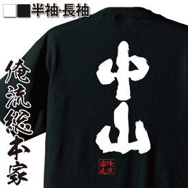 【お買い物マラソン期間20％OFF 】 おもしろtシャツ 俺流総本家 魂心Tシャツ 中山【 tシャツ 長袖 メンズ レディース 名前 苗字 漢字 文字 イベント なまえ おもしろtシャツ プレゼント 面白 ジョーク グッズ 文字tシャツ 文字入り 誕生日 苗】