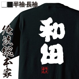 【お買い物マラソン期間20％OFF 】 おもしろtシャツ 俺流総本家 魂心Tシャツ 和田【 tシャツ 長袖 メンズ レディース 名前 苗字 漢字 文字 イベント なまえ おもしろtシャツ プレゼント 面白 ジョーク グッズ 文字tシャツ 文字入り 誕生日 苗】