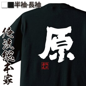 【 おもしろ プレゼント 】 おもしろtシャツ 俺流総本家 魂心Tシャツ 原【 tシャツ 長袖 メンズ レディース 名前 苗字 漢字 文字 イベント なまえ お笑いTシャツ 面白いtシャツ プレゼント 面白 ジョーク グッズ 文字tシャツ 誕生日 苗字・】