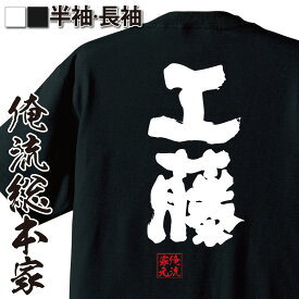 【 おもしろ プレゼント 】 おもしろtシャツ 俺流総本家 魂心Tシャツ 工藤【 tシャツ 長袖 メンズ レディース 名前 苗字 漢字 文字 イベント なまえ おもしろtシャツ プレゼント 面白 ジョーク グッズ 文字tシャツ 文字入り 誕生日 苗字・名】