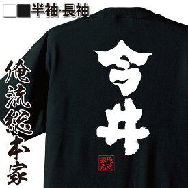 【お買い物マラソン期間20％OFF 】おもしろtシャツ 俺流総本家 魂心Tシャツ 今井【 tシャツ 長袖 メンズ レディース 名前 苗字 漢字 文字 イベント なまえ おもしろtシャツ プレゼント 面白 ジョーク グッズ 文字tシャツ 文字入り 誕生日 苗字・】