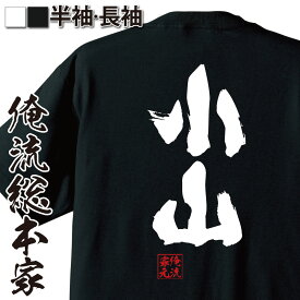 【お買い物マラソン期間20％OFF 】 おもしろtシャツ 俺流総本家 魂心Tシャツ 小山【 tシャツ 長袖 メンズ レディース 名前 苗字 漢字 文字 イベント なまえ おもしろtシャツ プレゼント 面白 ジョーク グッズ 文字tシャツ 文字入り 誕生日 苗】