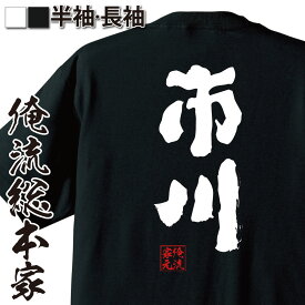 【 お買い物マラソン期間10％OFF 】 おもしろtシャツ 俺流総本家 魂心Tシャツ 市川【 tシャツ 長袖 メンズ レディース 名前 苗字 漢字 文字 イベント なまえ おもしろtシャツ プレゼント 面白 ジョーク グッズ 文字tシャツ 文字入り 誕生日 】