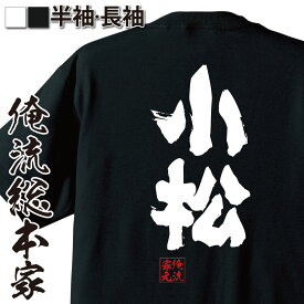 【 おもしろ プレゼント 】 おもしろtシャツ 俺流総本家 魂心Tシャツ 小松【 tシャツ 長袖 メンズ レディース 名前 苗字 漢字 文字 イベント なまえ おもしろtシャツ プレゼント 面白 ジョーク グッズ 文字tシャツ 文字入り 誕生日 苗字・名】