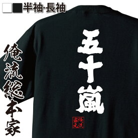 【お買い物マラソン期間20％OFF 】 おもしろtシャツ 俺流総本家 魂心Tシャツ 五十嵐【 tシャツ 長袖 メンズ レディース 名前 苗字 漢字 文字 イベント なまえ おもしろtシャツ プレゼント 面白 ジョーク グッズ 文字tシャツ 文字入り 誕生 苗】