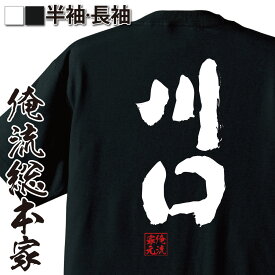 【 おもしろ プレゼント 】 おもしろtシャツ 俺流総本家 魂心Tシャツ 川口【 tシャツ 長袖 メンズ レディース 名前 苗字 漢字 文字 イベント なまえ おもしろtシャツ プレゼント 面白 ジョーク グッズ 文字tシャツ 文字入り 誕生日 苗字・名】