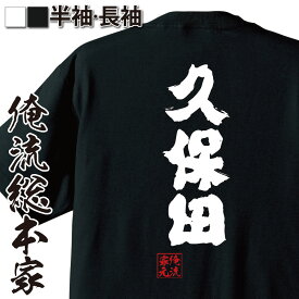 【 スーパーセール期間20％OFF 】 おもしろtシャツ 俺流総本家 魂心Tシャツ 久保田【 tシャツ 長袖 メンズ レディース 名前 苗字 漢字 文字 イベント なまえ おもしろtシャツ プレゼント 面白 ジョーク グッズ 文字tシャツ 文字入り 誕生 】