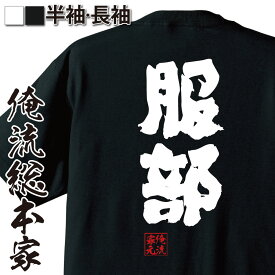 【 スーパーセール期間20％OFF 】 おもしろtシャツ 俺流総本家 魂心Tシャツ 服部【 tシャツ 長袖 メンズ レディース 名前 苗字 漢字 文字 イベント なまえ おもしろtシャツ プレゼント 面白 ジョーク グッズ 文字tシャツ 文字入り 誕生日 苗】