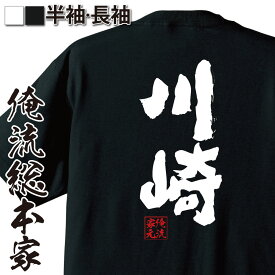 【 おもしろ プレゼント 】 おもしろtシャツ 俺流総本家 魂心Tシャツ 川崎【 tシャツ 長袖 メンズ レディース 名前 苗字 漢字 文字 イベント なまえ おもしろtシャツ プレゼント 面白 ジョーク グッズ 文字tシャツ 文字入り 誕生日 苗字・名】