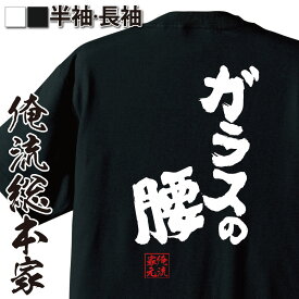 【＼6月5日00時00分～23時59分まで半額！／】 おもしろtシャツ 俺流総本家 魂心Tシャツ ガラスの腰【 tシャツ 長袖 メンズ レディース 漢字 文字 メッセージtシャツおもしろ雑貨 賭け事・失敗・後悔系】