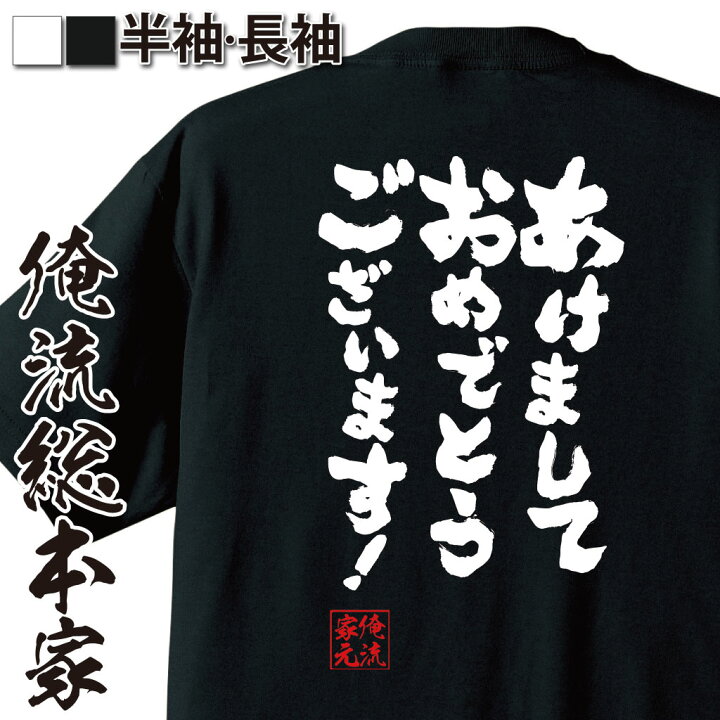 楽天市場 おもしろ プレゼント おもしろtシャツ 俺流総本家 魂心tシャツ あけましておめでとうございます Tシャツ 長袖 メンズ レディース メッセージtシャツ 文字tシャツ 面白いtシャツ プレゼント バックプリント ふざけtシャツ Tシャ おもしろ系