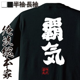 【 俺流総本家 】 おもしろtシャツ 俺流総本家 魂心Tシャツ 覇気【 tシャツ 長袖 メンズ レディース メッセージtシャツ 文字tシャツ 面白いtシャツ プレゼント バックプリント ふざけtシャツ 少年漫画 ワンピース お酒・飲み屋・風俗系】