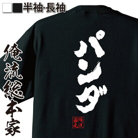 【お買い物マラソン期間20％OFF 】 おもしろtシャツ 俺流総本家 魂心Tシャツ パンダ【 tシャツ 長袖 メンズ レディース メッセージtシャツ 文字tシャツ 面白いtシャツ プレゼント バックプリント産 ふざけtシャツパンダ 上野動物園 ジャイアント】