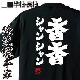 【お買い物マラソン期間20％OFF 】 おもしろtシャツ 俺流総本家 魂心Tシャツ 香香 シャンシャン【 tシャツ 長袖 メンズ レディース メッセージtシャツ 文字tシャツ プレゼント 新年会 パンダ産 ふざけtシャツ パンダ 上野動物園 ジャイアントパン】