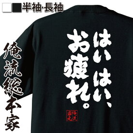 【 おもしろ プレゼント 】 おもしろtシャツ 俺流総本家 魂心Tシャツ はいはい、お疲れ。【 tシャツ 長袖 メンズ レディース 名言 メッセージtシャツ プレゼント 文字tシャツ バックさようなら 帰宅 終了 仕事 ネガティブ・ニート系】