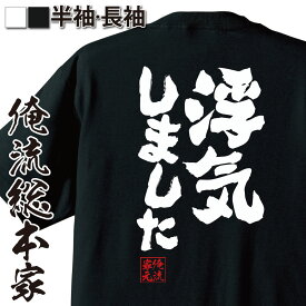 【 おもしろ プレゼント 】 おもしろtシャツ 俺流総本家 魂心Tシャツ 浮気しました【浮気 不倫 芸能人 文春 文春砲 キョンキョン 小泉今日子 カス クズ メッセージ ジ浮気 不倫 芸能人 文春 文春砲 キョンキョン 小泉今日子 カス クズ ゲス系】