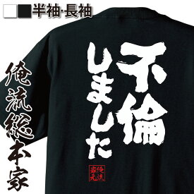 【 俺流総本家 】おもしろtシャツ 俺流総本家 魂心Tシャツ 不倫しました【石田純一 不倫は文化 アホ 浮気 名言 文字 メッセージtシャツ プレゼント 文字tシャツ バックプ石田純一 不倫は文化 アホ 浮気 ゲス系】