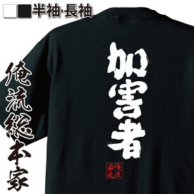 【 スーパーセール期間20％OFF 】おもしろtシャツ 俺流総本家 魂心Tシャツ 加害者【被害 逮捕 事件 容疑者 犯人 名言 文字 メッセージtシャツ プレゼント 文字tシャツ バックプリント 被害 逮捕 事件 容疑者 犯人 おもしろ系】