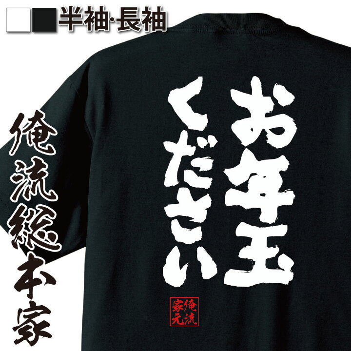 楽天市場】【 おもしろ プレゼント 】おもしろtシャツ 俺流総本家 魂心 