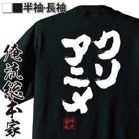 【お買い物マラソン期間20％OFF 】 おもしろtシャツ 俺流総本家 魂心Tシャツ クソアニメ【ポプテピピック ポプテ ピピック アキバ 秋葉原 アニメ オタク ジョポプテピピック ポプテ ピピック アキバ 秋葉原 アニメ オタク 有名人やアニメの言葉系】