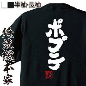 【お買い物マラソン期間20％OFF 】 おもしろtシャツ 俺流総本家 魂心Tシャツ ポプテ【ポプテピピック ポプテ ピピック アキバ 秋葉原 アニメ オタク ジョークポプテピピック ポプテ ピピック アキバ 秋葉原 アニメ オタク ヲタク 有名人やアニメの言】