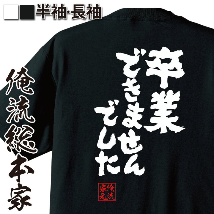 楽天市場 おもしろtシャツ 俺流総本家 魂心tシャツ 卒業できませんでした 浪人 ダブり 年上 年長名言 漢字 文字 メッセージtシャツ 大きいサイズ プレゼント メンズ ジョーク グッズ 文字tシャツ バックプリ浪人 ダブり 年上 年長 勉強系 おもしろtシャツの俺流総本家